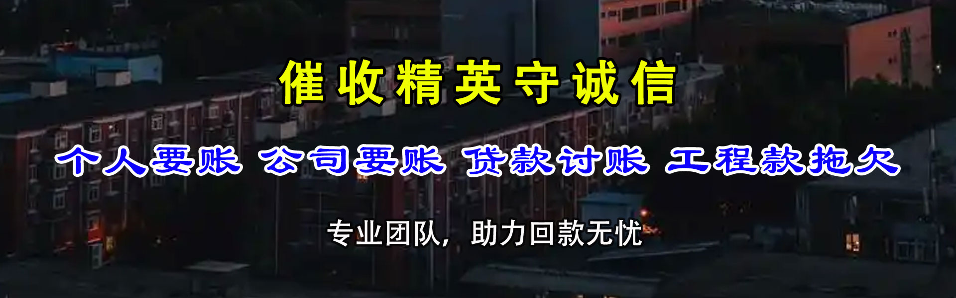 东山区追债公司
