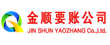 东山区金顺讨债公司